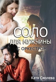 Соло для мужчины с оркестром