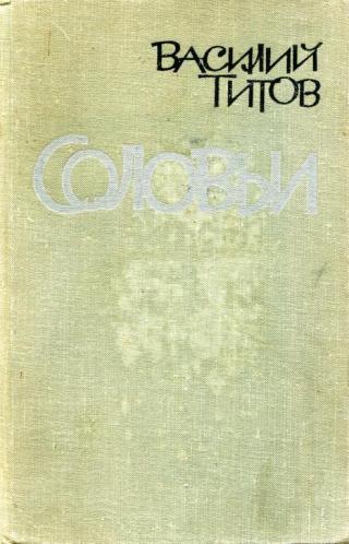 Соловьи [Романическая повесть о житии Павла Головачева в трех частях]