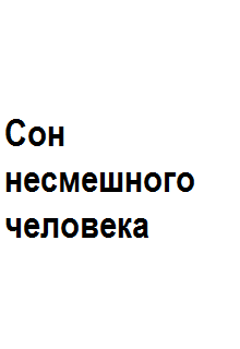 Сон несмешного человека