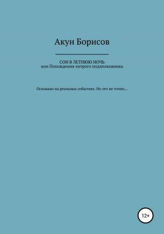 Сон в летнюю ночь, или Похождения хитрого подполковника