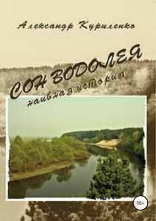 «Сон Водолея… наивная история»