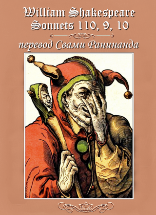 Сонеты 110, 9, 10 Уильям Шекспир, лит. перевод Свами Ранинанда