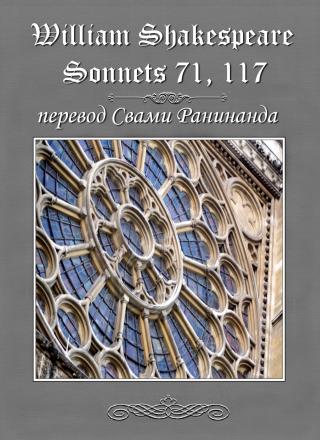 Сонеты 71, 117 Уильям Шекспир, — лит. перевод Свами Ранинанда