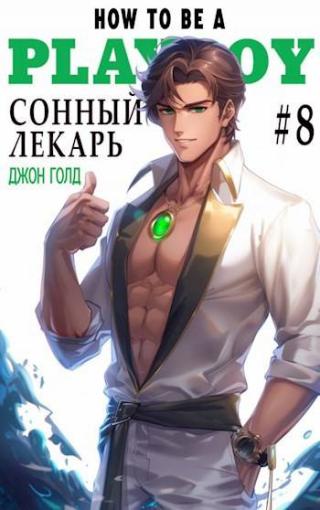 Сонный лекарь 8