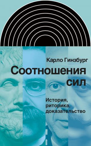 Соотношения сил. История, риторика, доказательство [litres]