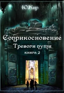 Соприкосновение книга 2 