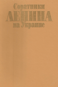 Соратники Ленина на Украине [2-е изд.]