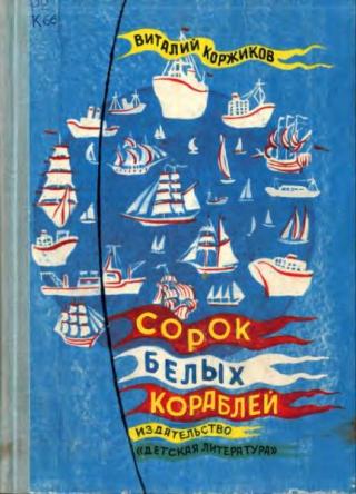 Сорок белых кораблей [Стихи] [худ. Дувидов В.]