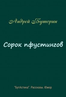 Сорок пфустингов