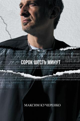 Сорок шесть минут [litres]