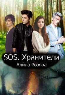 Sos. Хранители