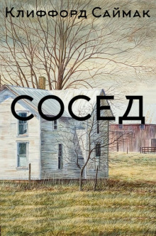 Сосед