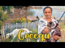 Соседи