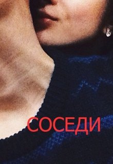 Соседи