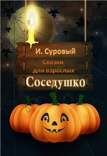 Соседушко