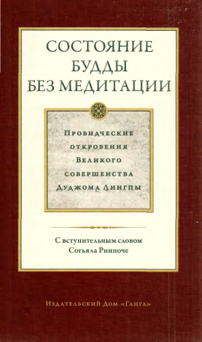 Состояние будды без медитации. Том II.