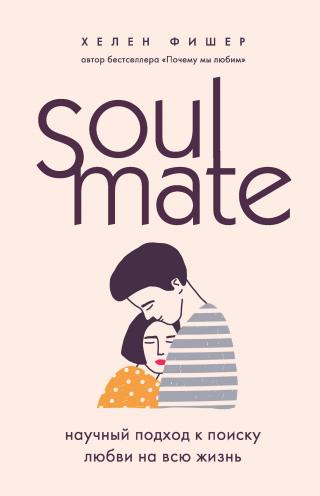 Soulmate. Научный подход к поиску любви на всю жизнь [litres]
