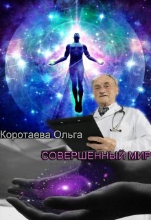 Совершенный мир