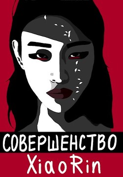 Совершенство (СИ)