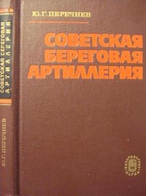 Советская береговая артиллерия [история развития и боевого применения 1921–1945 гг.]