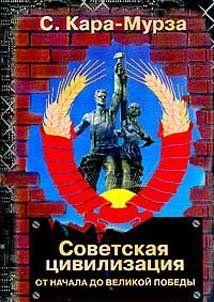 Советская цивилизация т.1