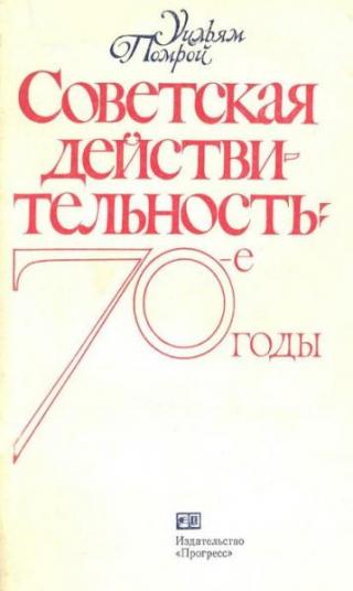 Советская действительность: 70-е годы