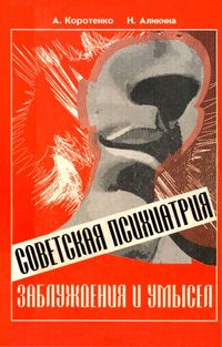 Советская психиатрия. Заблуждения и умысел