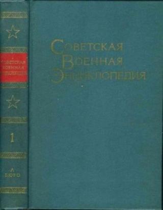 Советская военная энциклопедия в 8-ми томах. т.1