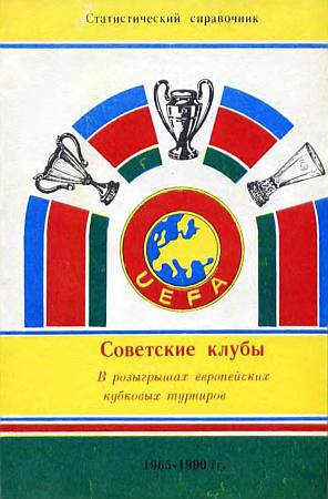 Советские клубы в розыгрышах европейских кубковых турнирах 1965-1990 гг