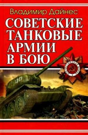 Советские танковые армии в бою [litres]
