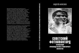 Советский фотоавангард и концепция производственно-утилитарного искусства
