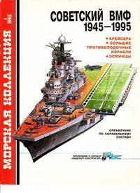 Советский ВМФ 1945-1995. Крейсера, большие противолодочные корабли, эсминцы
