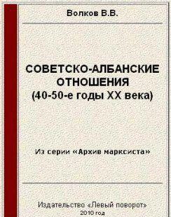 Советско-албанские отношения (40-50-е годы ХХ века)