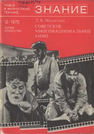 Советское многонациональное кино