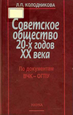 Советское общество 20-х годов XX века. По документам ВЧК - ОГПУ