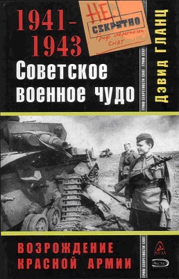 Советское военное чудо 1941-1943. Возрождение Красной Армии.