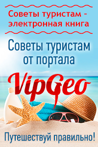 Советы для начинающих и опытных туристов от портала Vipgeo.ru Чи