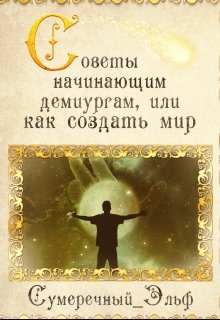 Советы начинающим демиургам, или как создать мир