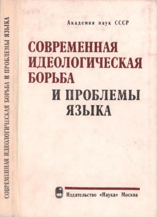 Современная идеологическая борьба и проблемы языка