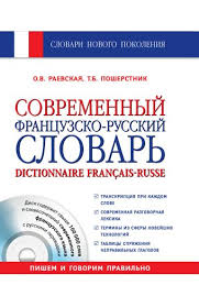 Современный французско-русский словарь