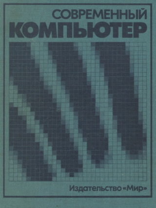Современный Компьютер