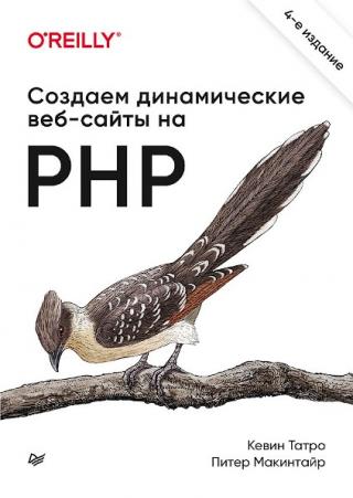 Создаем динамические веб-сайты на PHP [4-ое издание]