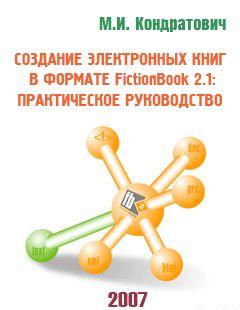 Создание электронных книг в формате FictionBook 2.1: практическое руководство
