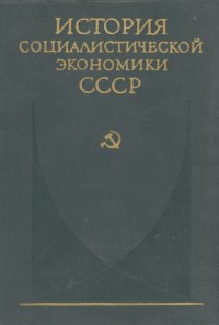 Создание фундамента социалистической экономики в СССР