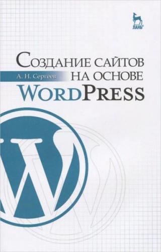 Создание сайтов на основе WordPress: Учебное пособие.