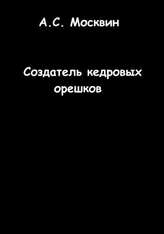 Создатель кедровых орешков