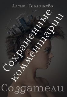 Создатели (сохраненные комментарии)