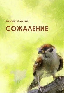 Сожаление