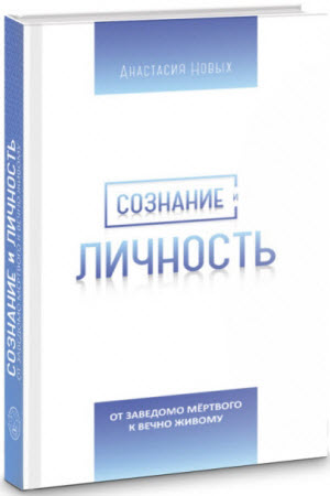 Сознание и Личность. От заведомо мёртвого к вечно Живому