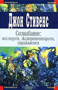 Сознавание: исследуем, экперементируем, упражняемся